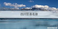 四川区县名册