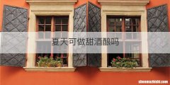 夏天可做甜酒酿吗
