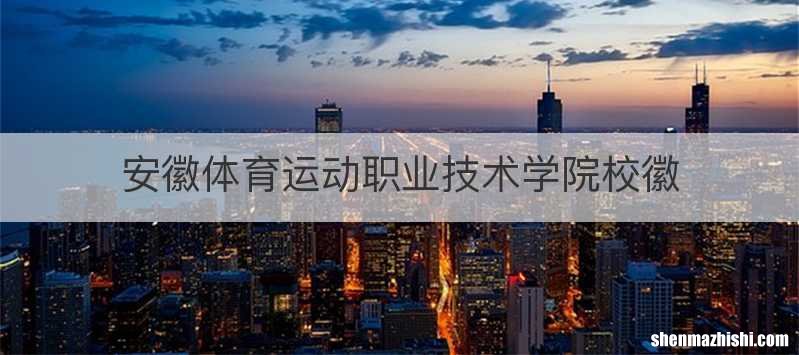 安徽体育运动职业技术学院校徽
