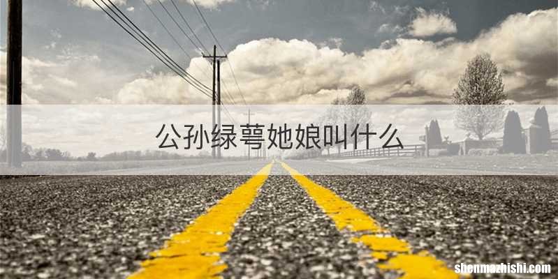公孙绿萼她娘叫什么