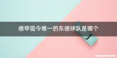 德甲现今唯一的东德球队是哪个