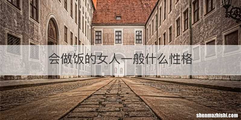会做饭的女人一般什么性格