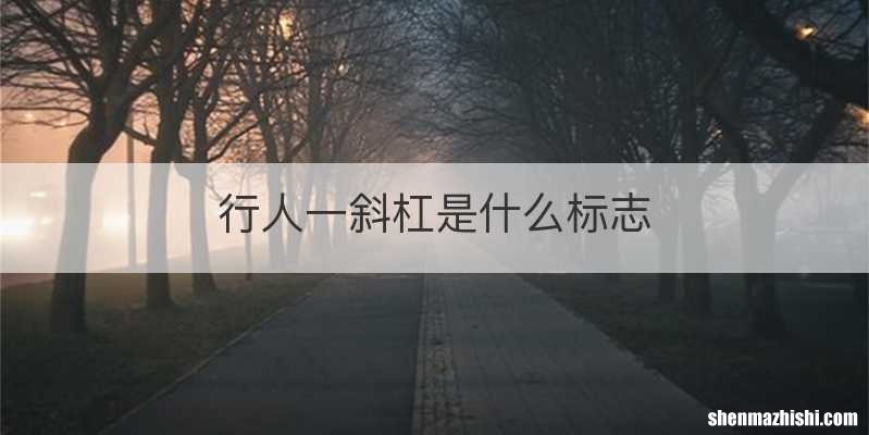 行人一斜杠是什么标志