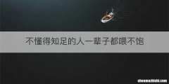 不懂得知足的人一辈子都喂不饱