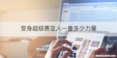 变身超级赛亚人一番多少力量