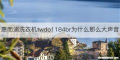 惠而浦洗衣机twdo1184br为什么那么大声音