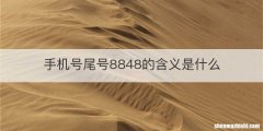 手机号尾号8848的含义是什么