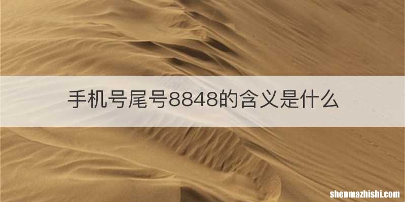 手机号尾号8848的含义是什么