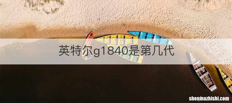 英特尔g1840是第几代