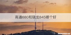 高通680和骁龙845哪个好