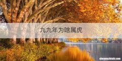 九九年为啥属虎