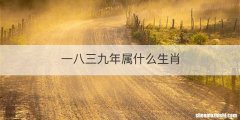 一八三九年属什么生肖