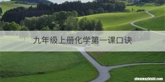 九年级上册化学第一课口诀