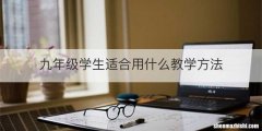 九年级学生适合用什么教学方法