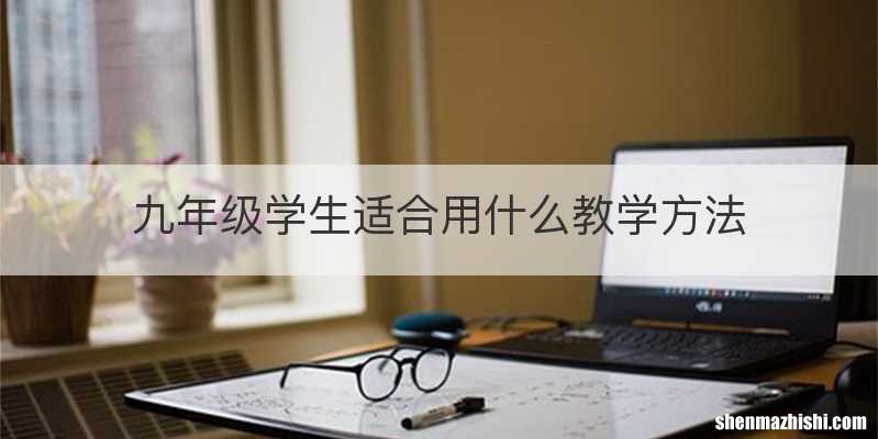 九年级学生适合用什么教学方法