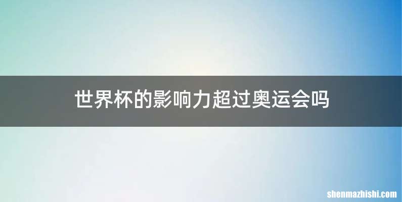 世界杯的影响力超过奥运会吗