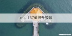 miui137值得升级吗
