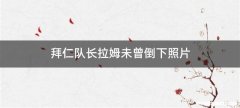 拜仁队长拉姆未曾倒下照片