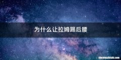 为什么让拉姆踢后腰