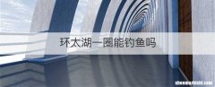 环太湖一圈能钓鱼吗