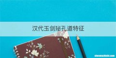 汉代玉剑珌孔道特征