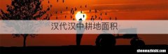 汉代汉中耕地面积