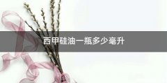 西甲硅油一瓶多少毫升