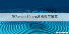 华为mate30 pro怎样调节屏幕