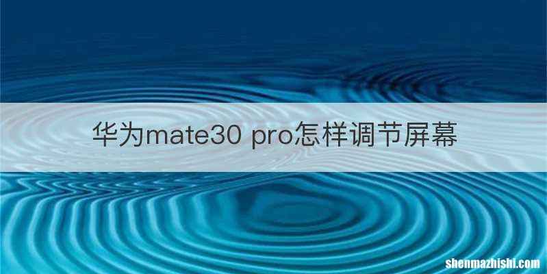 华为mate30 pro怎样调节屏幕