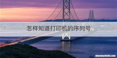 怎样知道打印机的序列号