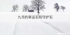 九月的幸运石和守护石