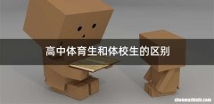 高中体育生和体校生的区别