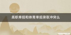 高职单招和体育单招录取冲突么