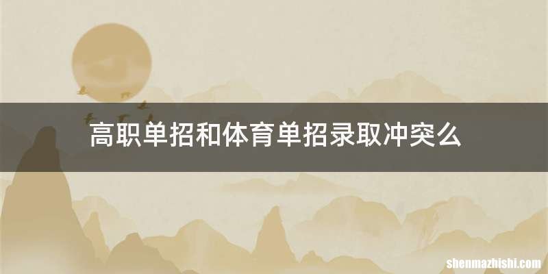 高职单招和体育单招录取冲突么