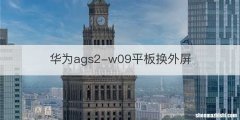 华为ags2-w09平板换外屏