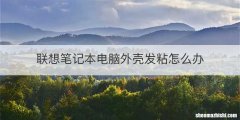 联想笔记本电脑外壳发粘怎么办