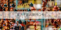 东方不败的跪拜口号