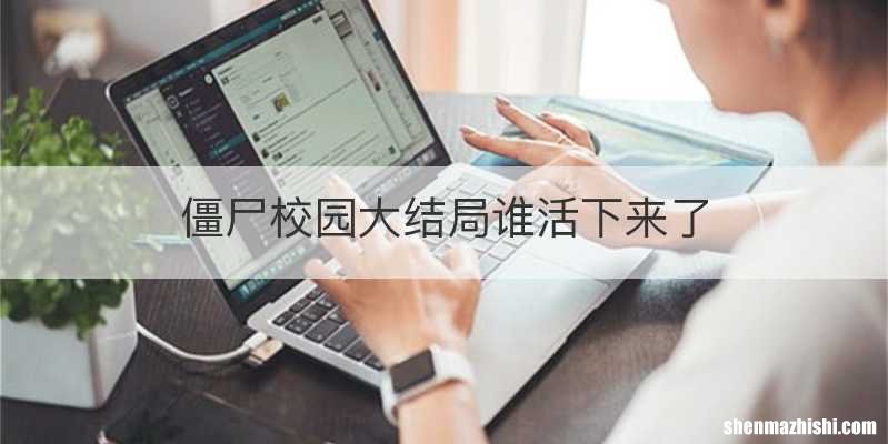 僵尸校园大结局谁活下来了