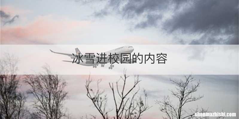 冰雪进校园的内容