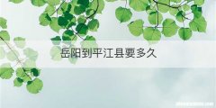 岳阳到平江县要多久