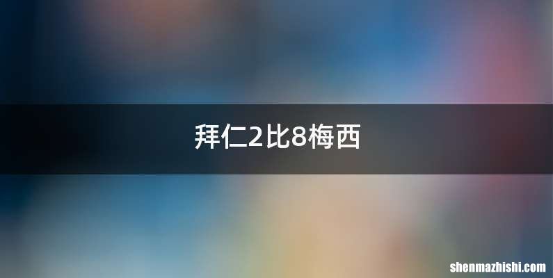 拜仁2比8梅西