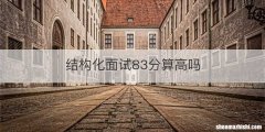 结构化面试83分算高吗