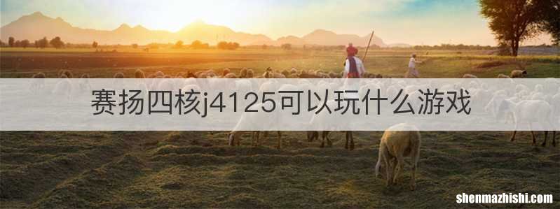 赛扬四核j4125可以玩什么游戏
