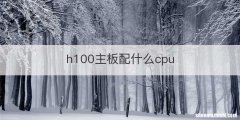 h100主板配什么cpu