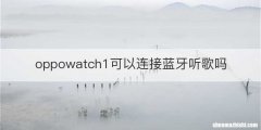 oppowatch1可以连接蓝牙听歌吗