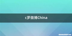 c罗微博China