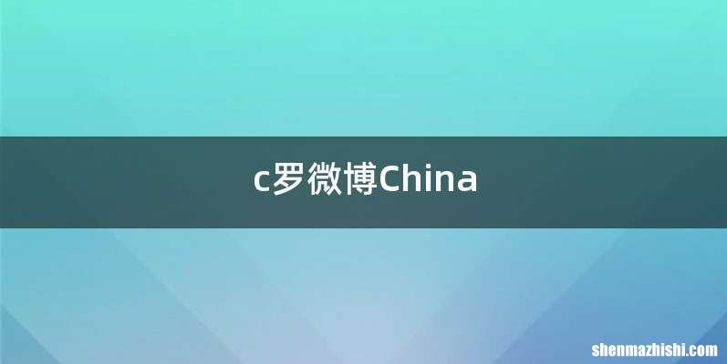 c罗微博China
