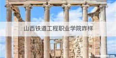 山西铁道工程职业学院咋样