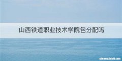 山西铁道职业技术学院包分配吗
