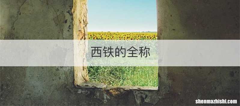 西铁的全称